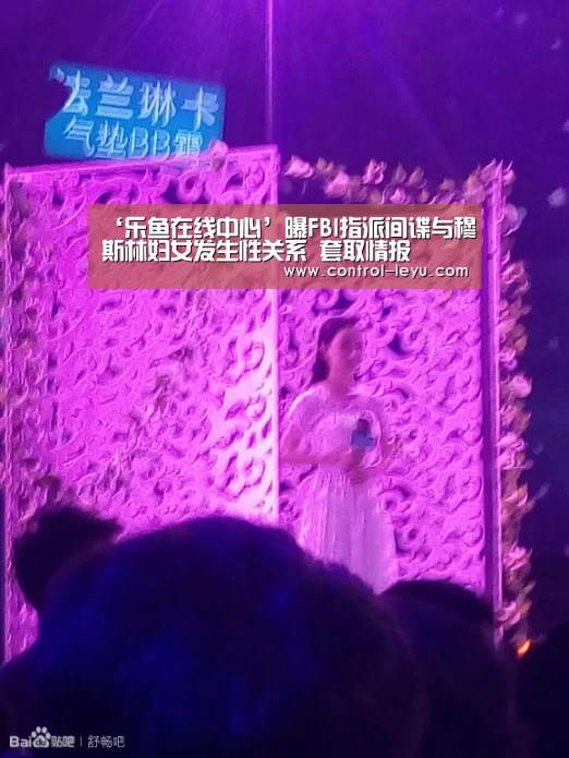 ‘乐鱼在线中心’曝FBI指派间谍与穆斯林妇女发生性关系 套取情报(图2) 乐鱼在线中心