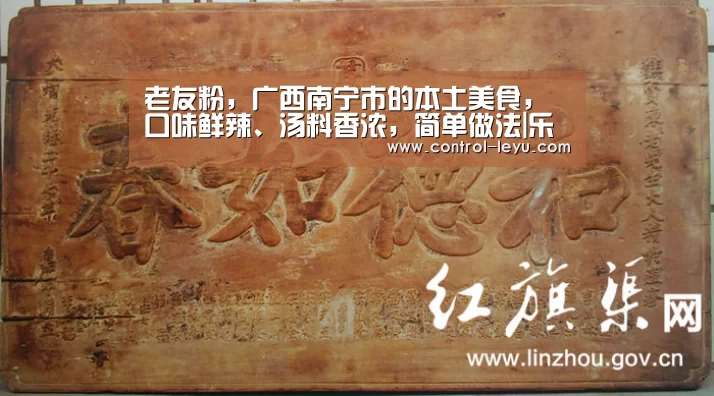 老友粉,广西南宁市的本土美食,口味鲜辣、汤料香浓,简单做法|乐鱼在线中心(图1) 乐鱼官网登录