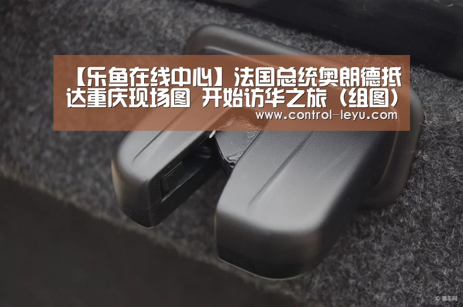 【乐鱼在线中心】法国总统奥朗德抵达重庆现场图 开始访华之旅(组图)(图2) 乐鱼app