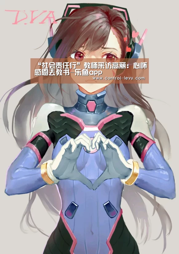 “社会责任行”教师采访高丽:心怀感恩去教书-乐鱼app(图1) 乐鱼官网登录