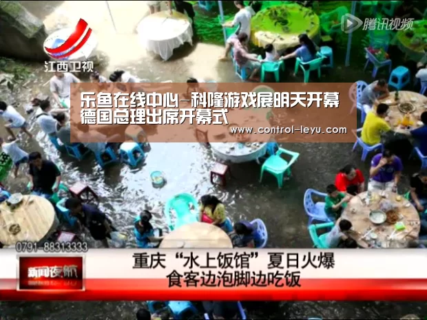 乐鱼在线中心-科隆游戏展明天开幕德国总理出席开幕式(图1) 乐鱼app