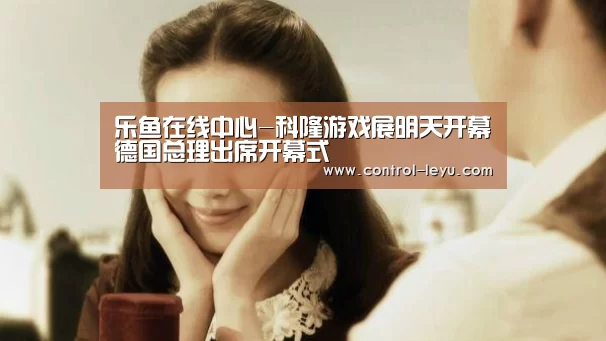 乐鱼在线中心-科隆游戏展明天开幕德国总理出席开幕式(图2) 乐鱼app
