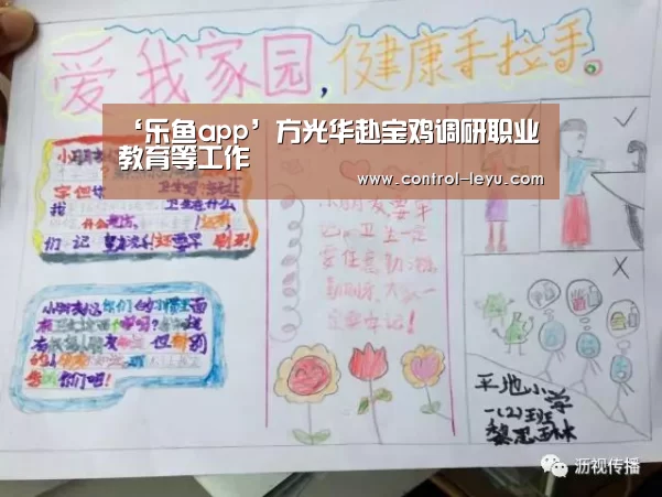 ‘乐鱼app’方光华赴宝鸡调研职业教育等工作(图4) 乐鱼官网登录